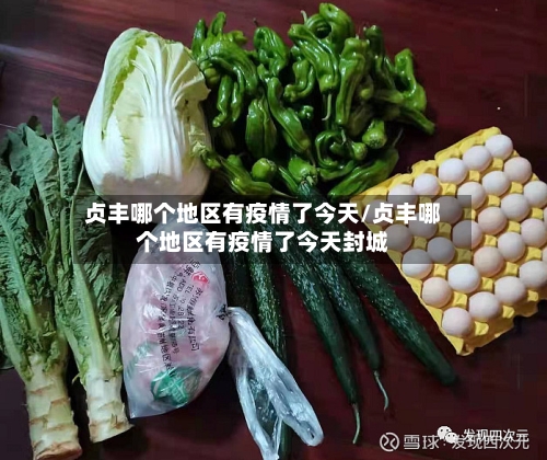 贞丰哪个地区有疫情了今天/贞丰哪个地区有疫情了今天封城-第2张图片