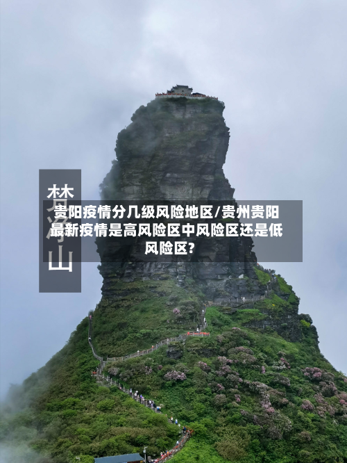 贵阳疫情分几级风险地区/贵州贵阳最新疫情是高风险区中风险区还是低风险区?-第1张图片