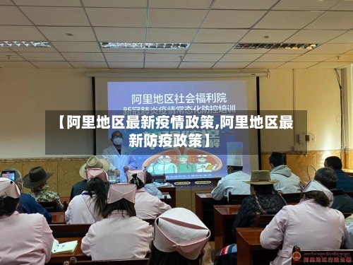 【阿里地区最新疫情政策,阿里地区最新防疫政策】-第1张图片