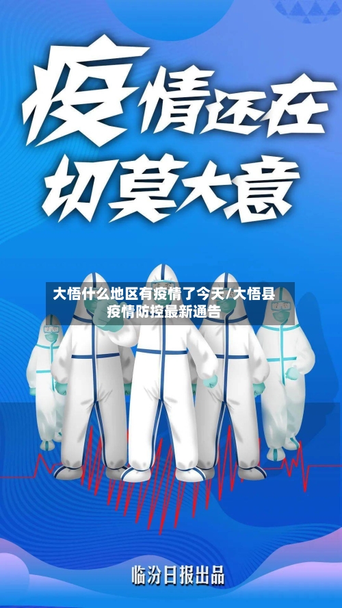 大悟什么地区有疫情了今天/大悟县疫情防控最新通告-第1张图片