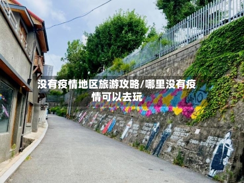 没有疫情地区旅游攻略/哪里没有疫情可以去玩-第1张图片