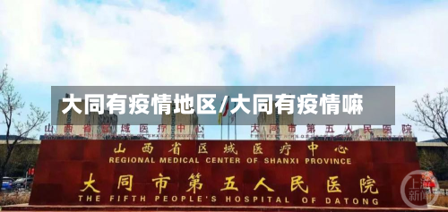 大同有疫情地区/大同有疫情嘛-第3张图片