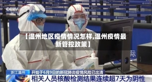 【温州地区疫情情况怎样,温州疫情最新管控政策】-第1张图片