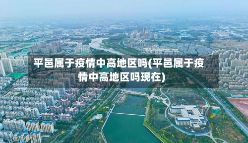 平邑属于疫情中高地区吗(平邑属于疫情中高地区吗现在)-第3张图片