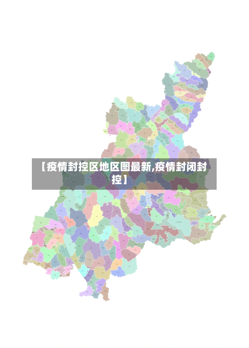 【疫情封控区地区图最新,疫情封闭封控】-第1张图片