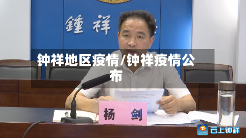 钟祥地区疫情/钟祥疫情公布-第1张图片