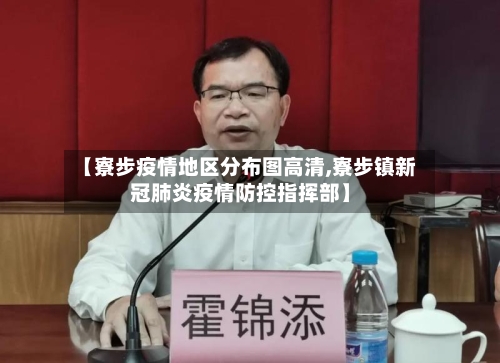 【寮步疫情地区分布图高清,寮步镇新冠肺炎疫情防控指挥部】-第1张图片
