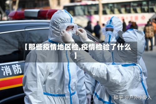 【那些疫情地区检,疫情检验了什么】-第1张图片