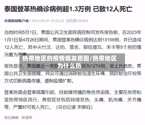 热带地区的疫情爆发原因/热带地区为什么热-第2张图片