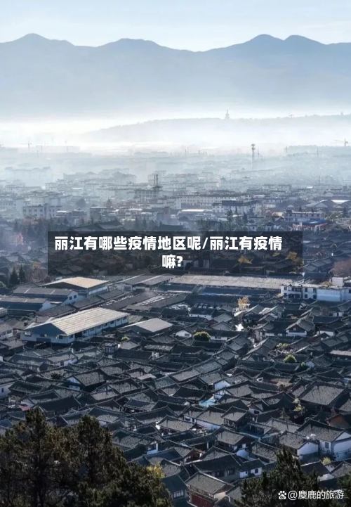 丽江有哪些疫情地区呢/丽江有疫情嘛?-第1张图片