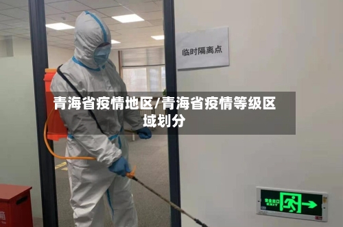 青海省疫情地区/青海省疫情等级区域划分-第1张图片