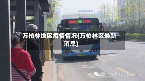 万柏林地区疫情情况(万柏林区最新消息)-第1张图片