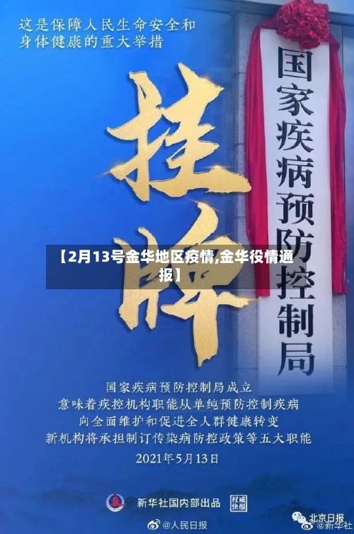 【2月13号金华地区疫情,金华役情通报】-第2张图片