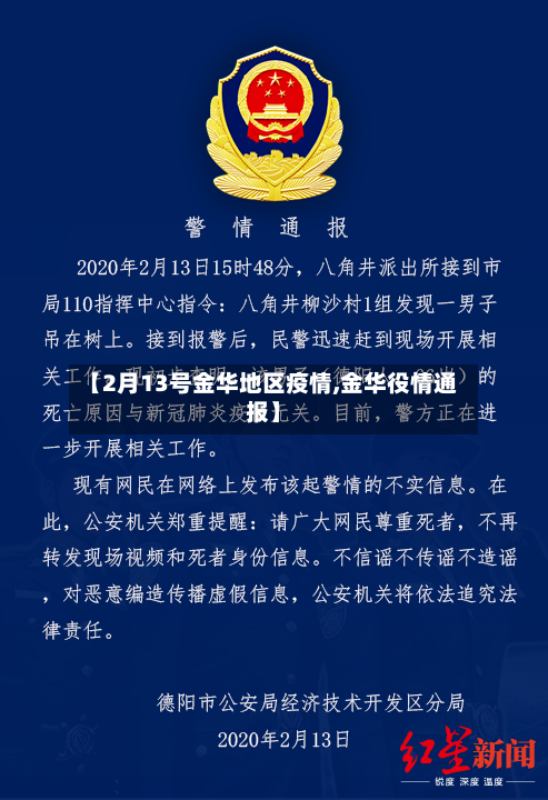 【2月13号金华地区疫情,金华役情通报】-第3张图片
