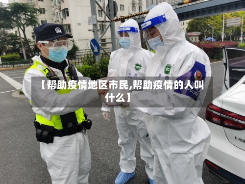 【帮助疫情地区市民,帮助疫情的人叫什么】-第1张图片