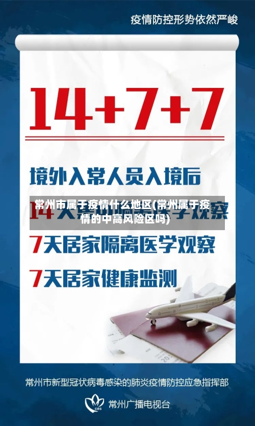 常州市属于疫情什么地区(常州属于疫情的中高风险区吗)-第1张图片