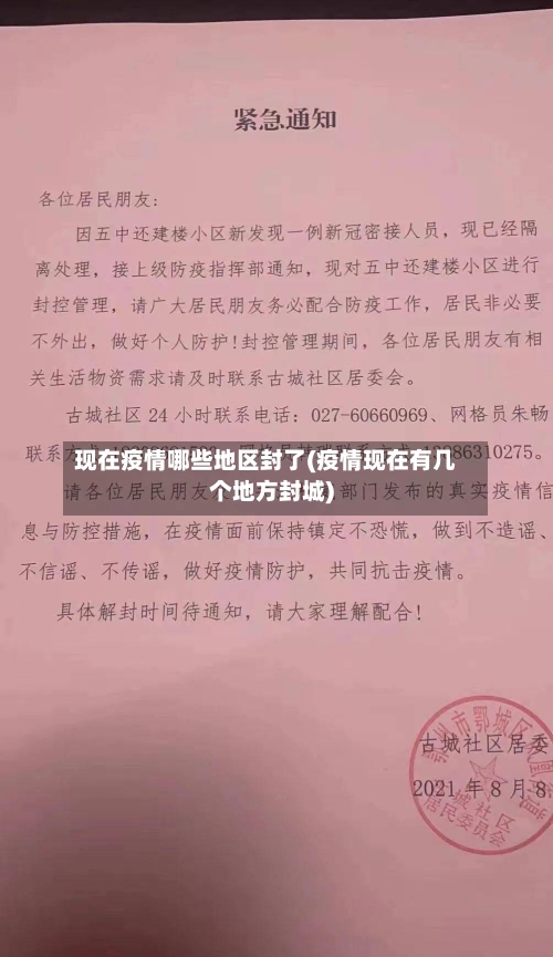 现在疫情哪些地区封了(疫情现在有几个地方封城)-第1张图片
