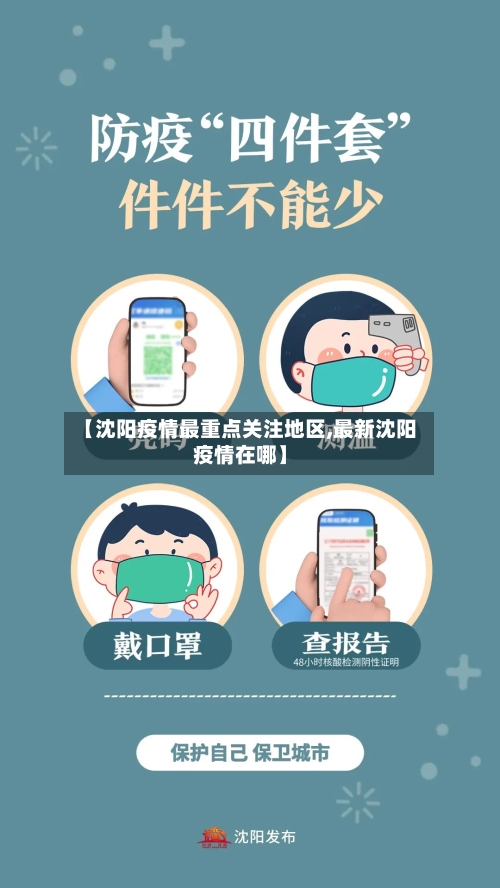 【沈阳疫情最重点关注地区,最新沈阳疫情在哪】-第3张图片