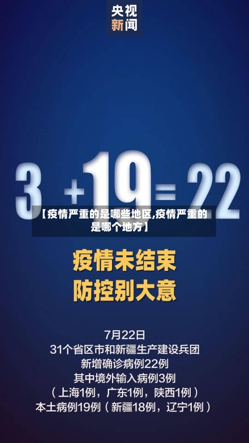 【疫情严重的是哪些地区,疫情严重的是哪个地方】-第3张图片