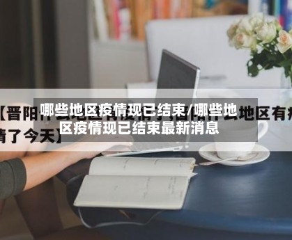 哪些地区疫情现已结束/哪些地区疫情现已结束最新消息-第3张图片