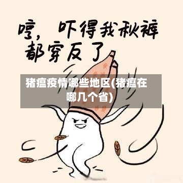 猪瘟疫情哪些地区(猪瘟在哪几个省)-第2张图片
