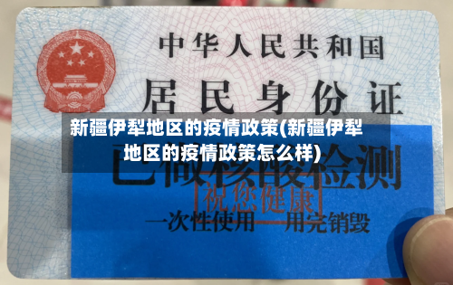 新疆伊犁地区的疫情政策(新疆伊犁地区的疫情政策怎么样)-第1张图片