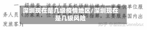 深圳现在是几级疫情地区/深圳现在是几级风险-第1张图片
