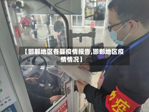 【邯郸地区各县疫情报告,邯郸地区疫情情况】-第1张图片