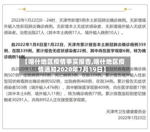 【喀什地区疫情事实报告,喀什地区疫情通知2020年7月19日】-第1张图片