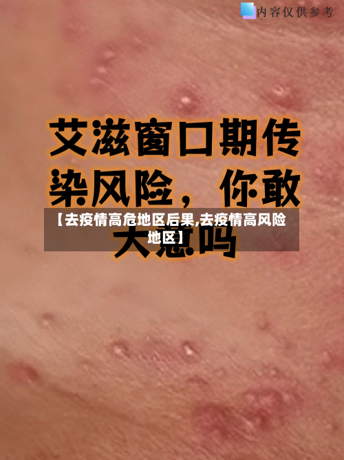 【去疫情高危地区后果,去疫情高风险地区】-第1张图片