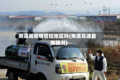 南道属疫情管控地区吗(南道高速最新路况)-第3张图片