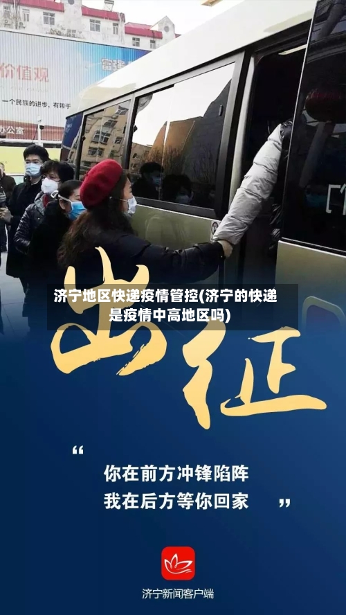 济宁地区快递疫情管控(济宁的快递是疫情中高地区吗)-第1张图片