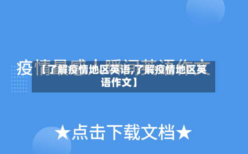 【了解疫情地区英语,了解疫情地区英语作文】-第2张图片