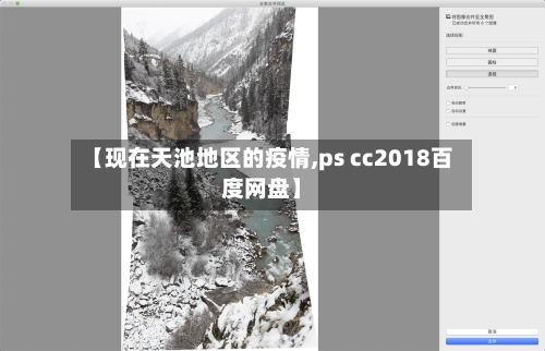 【现在天池地区的疫情,ps cc2018百度网盘】-第2张图片