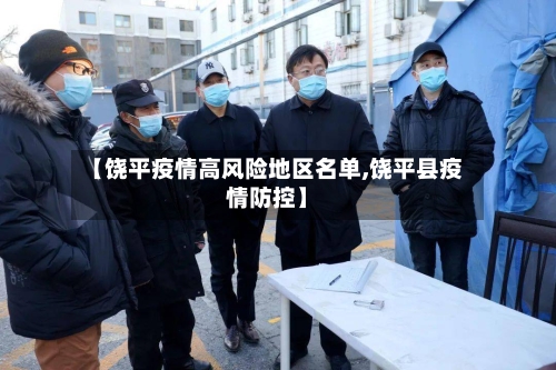 【饶平疫情高风险地区名单,饶平县疫情防控】-第1张图片