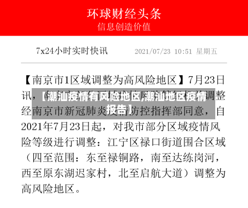 【潮汕疫情有风险地区,潮汕地区疫情报告】-第1张图片