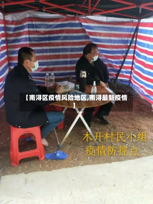 【南浔区疫情风险地区,南浔最新疫情】-第1张图片