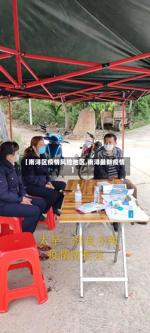 【南浔区疫情风险地区,南浔最新疫情】-第2张图片