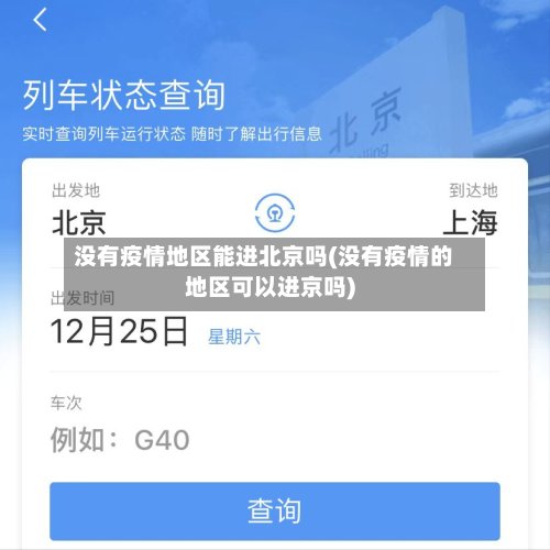 没有疫情地区能进北京吗(没有疫情的地区可以进京吗)-第1张图片