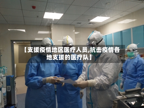 【支援疫情地区医疗人员,抗击疫情各地支援的医疗队】-第1张图片