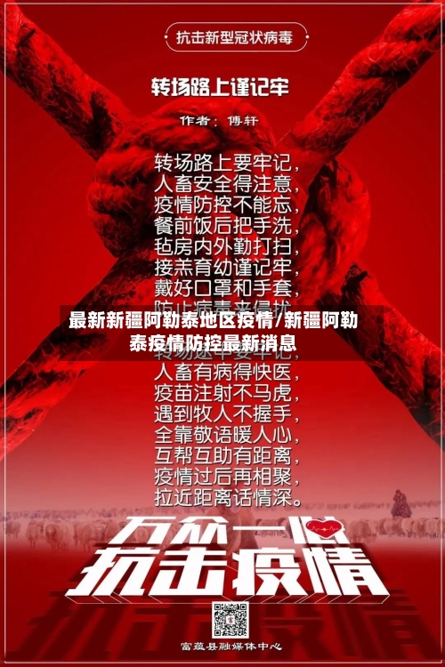 最新新疆阿勒泰地区疫情/新疆阿勒泰疫情防控最新消息-第1张图片