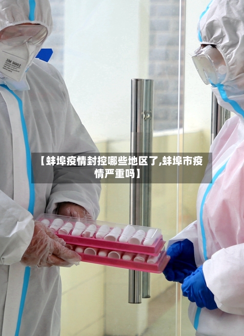 【蚌埠疫情封控哪些地区了,蚌埠市疫情严重吗】-第2张图片