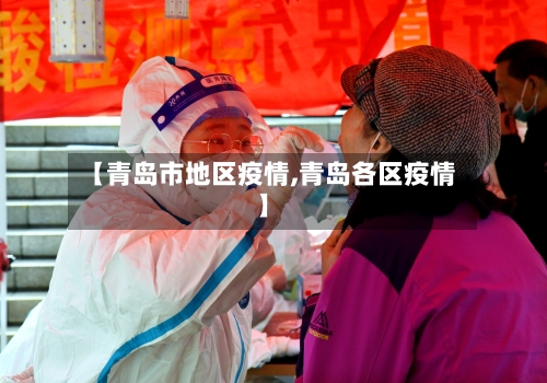 【青岛市地区疫情,青岛各区疫情】-第2张图片