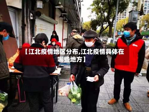 【江北疫情地区分布,江北疫情具体在哪些地方】-第1张图片