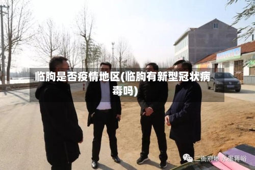 临朐是否疫情地区(临朐有新型冠状病毒吗)-第2张图片