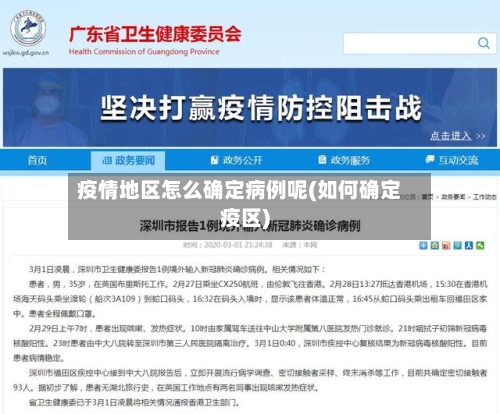 疫情地区怎么确定病例呢(如何确定疫区)-第1张图片