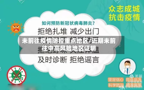 未前往疫情防控重点地区/近期未前往中高风险地区证明-第1张图片
