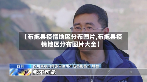 【布拖县疫情地区分布图片,布拖县疫情地区分布图片大全】-第2张图片