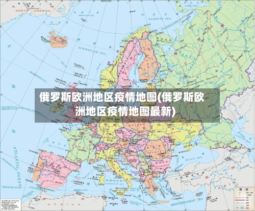 俄罗斯欧洲地区疫情地图(俄罗斯欧洲地区疫情地图最新)-第1张图片
