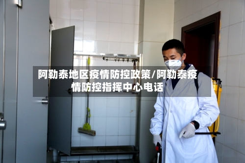阿勒泰地区疫情防控政策/阿勒泰疫情防控指挥中心电话-第1张图片